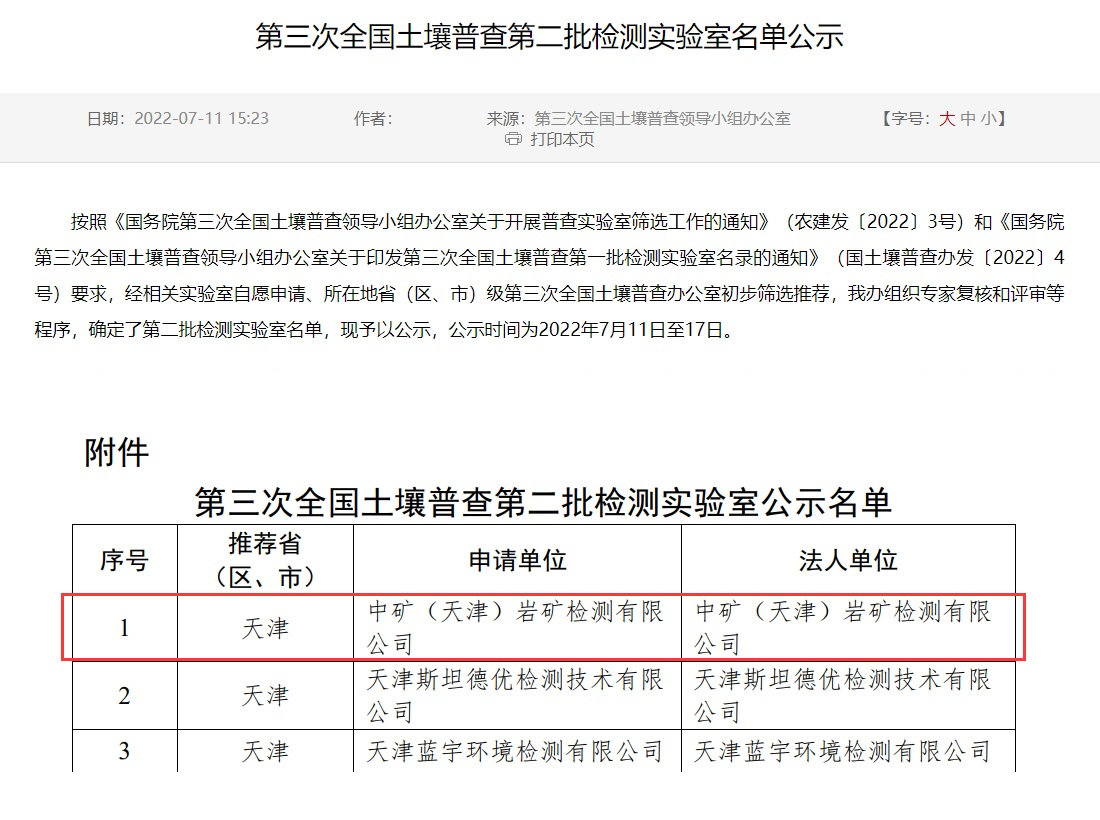 bb贝博（天津）岩矿检测有限公司入选第三次全国土壤普查实验室名录